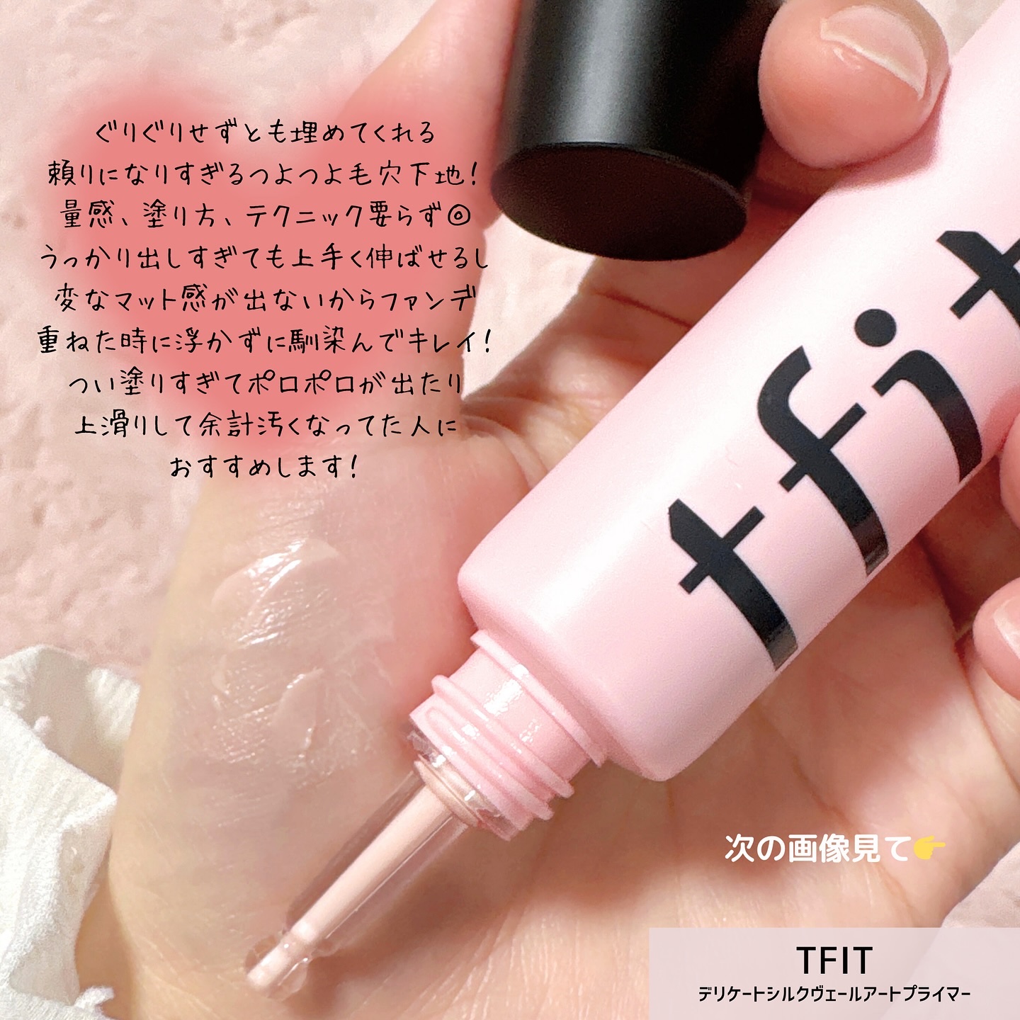 デリケートシルクベールアートプライマー/TFIT/化粧下地を使ったクチコミ（3枚目）