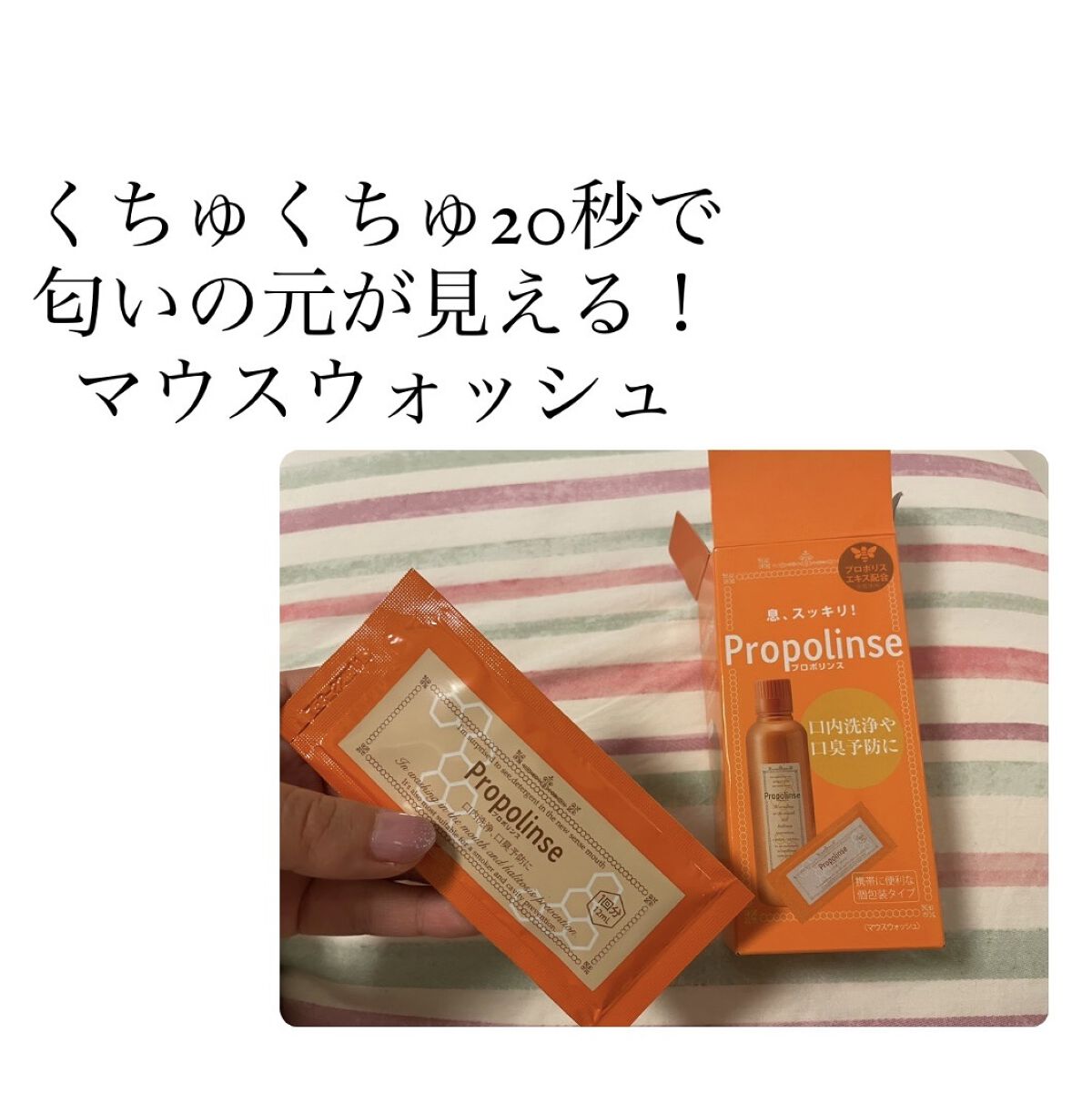 プロポリンス/プロポリンス/マウスウォッシュ・スプレーを使ったクチコミ（1枚目）