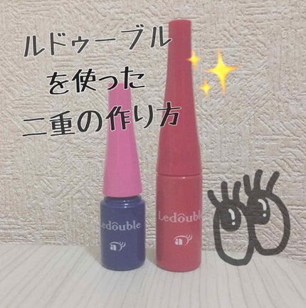 ルドゥーブル/ルドゥーブル/二重まぶた用アイテムを使ったクチコミ(1枚目)