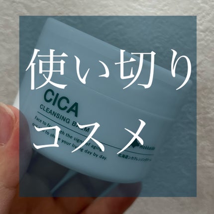 北海道シカクレンジングバーム/idio/クレンジングバームを使ったクチコミ(1枚目)