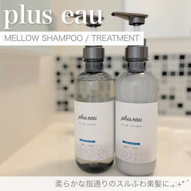 メロウシャンプー/メロウトリートメント/plus eau/シャンプー・コンディショナーを使ったクチコミ（1枚目）