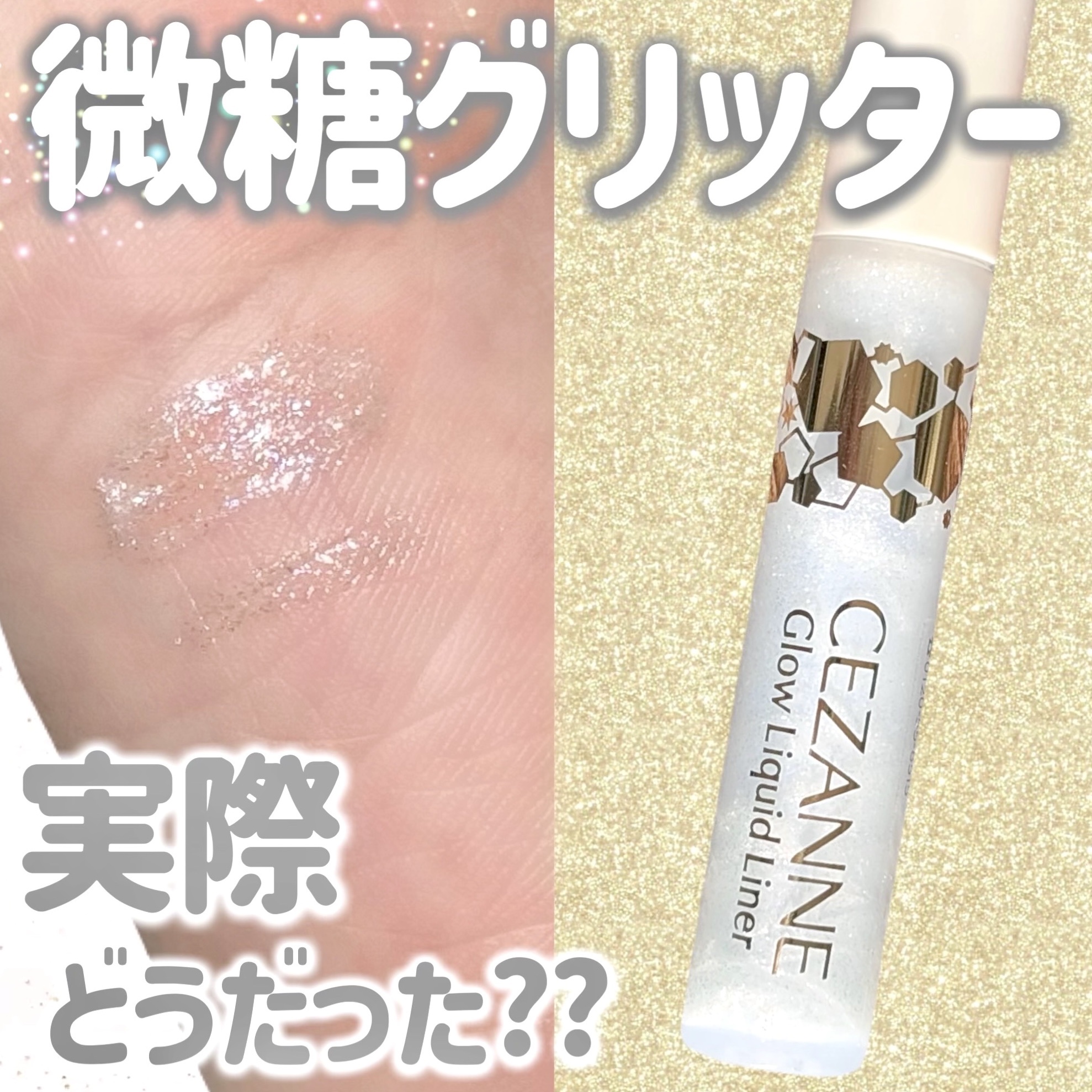 グロウリキッドライナー/CEZANNE/リキッドアイライナーを使ったクチコミ（1枚目）