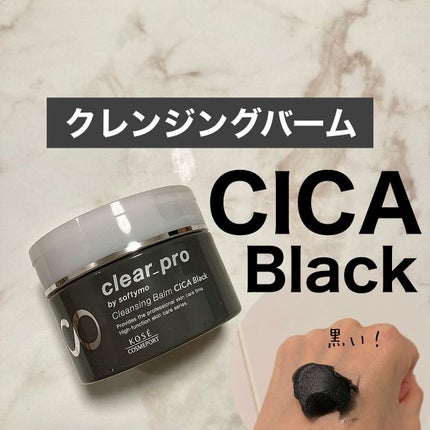 ソフティモ クリアプロ クレンジングバーム CICA ブラック/ソフティモ/クレンジングバームを使ったクチコミ(1枚目)