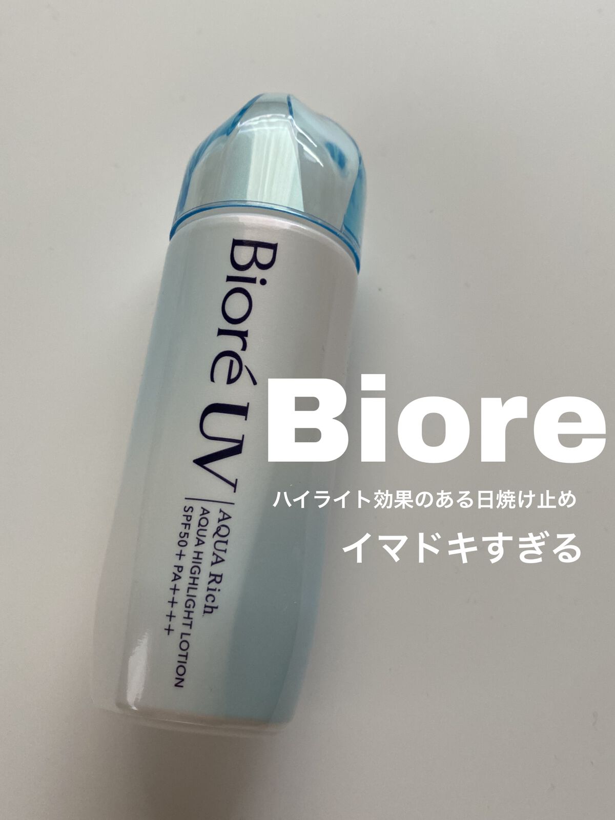 ビオレUV　アクアリッチ　アクアハイライトローション（水層ハイライトUV）/ビオレ/日焼け止めローションを使ったクチコミ（1枚目）