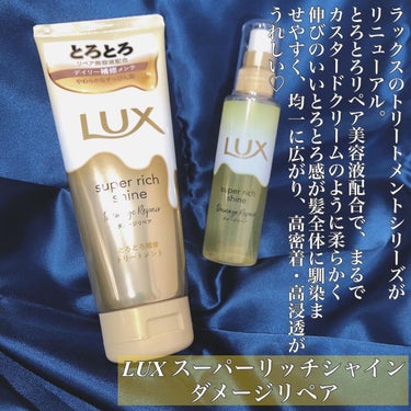 スーパーリッチシャイン ダメージリペア とろとろ補修トリートメント/LUX/洗い流すヘアトリートメントを使ったクチコミ（2枚目）