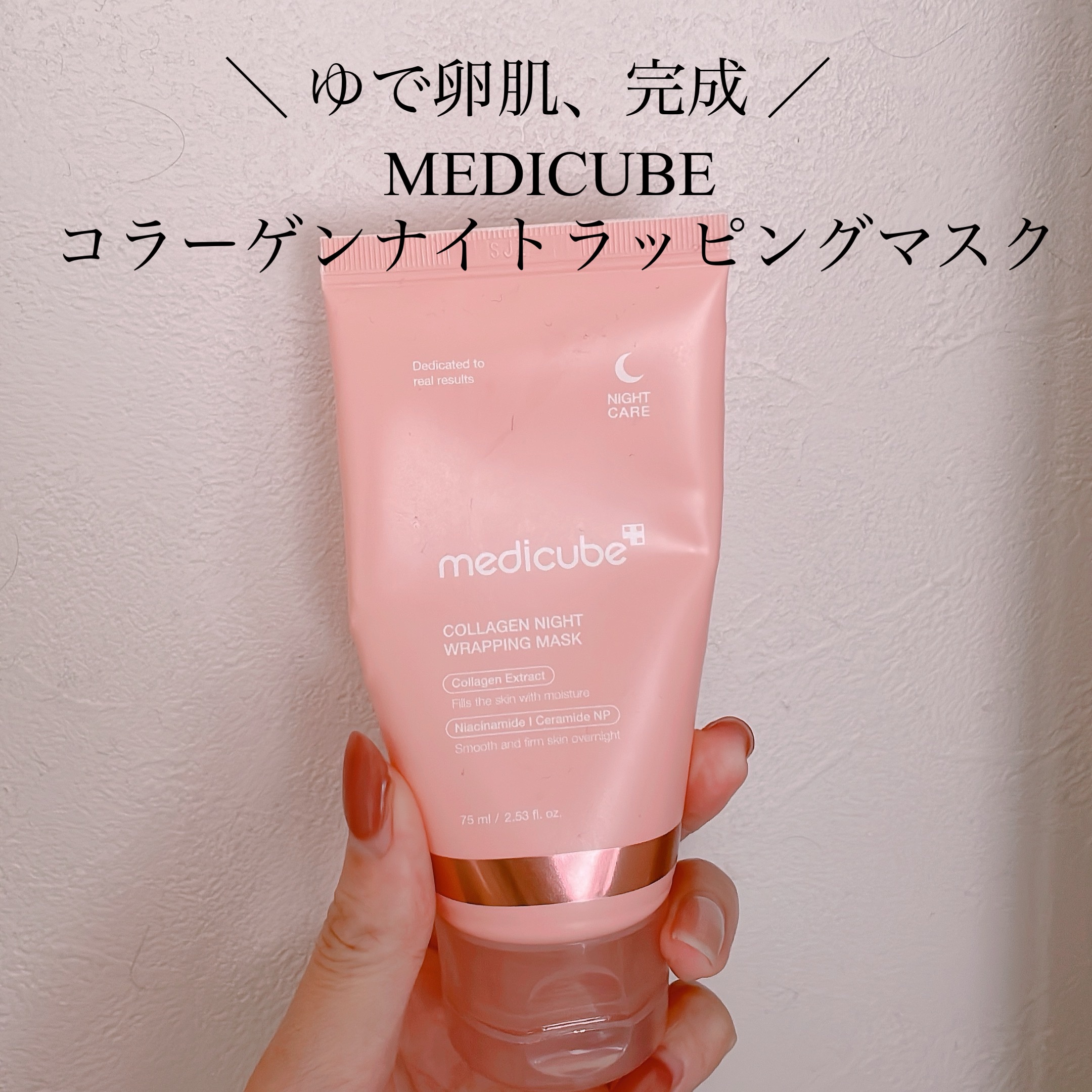 ＼ 翌朝が楽しみになる♡ ／

MEDICUBE
コラーゲンナイトラッピングマスク

コラーゲンが入ったジェルで
寝ている間に弾力ケア♡

翌朝はがすタイプのジェルパックで、
夜の乾燥からしっかり防御します💪

20〜30分で触ってもラッ