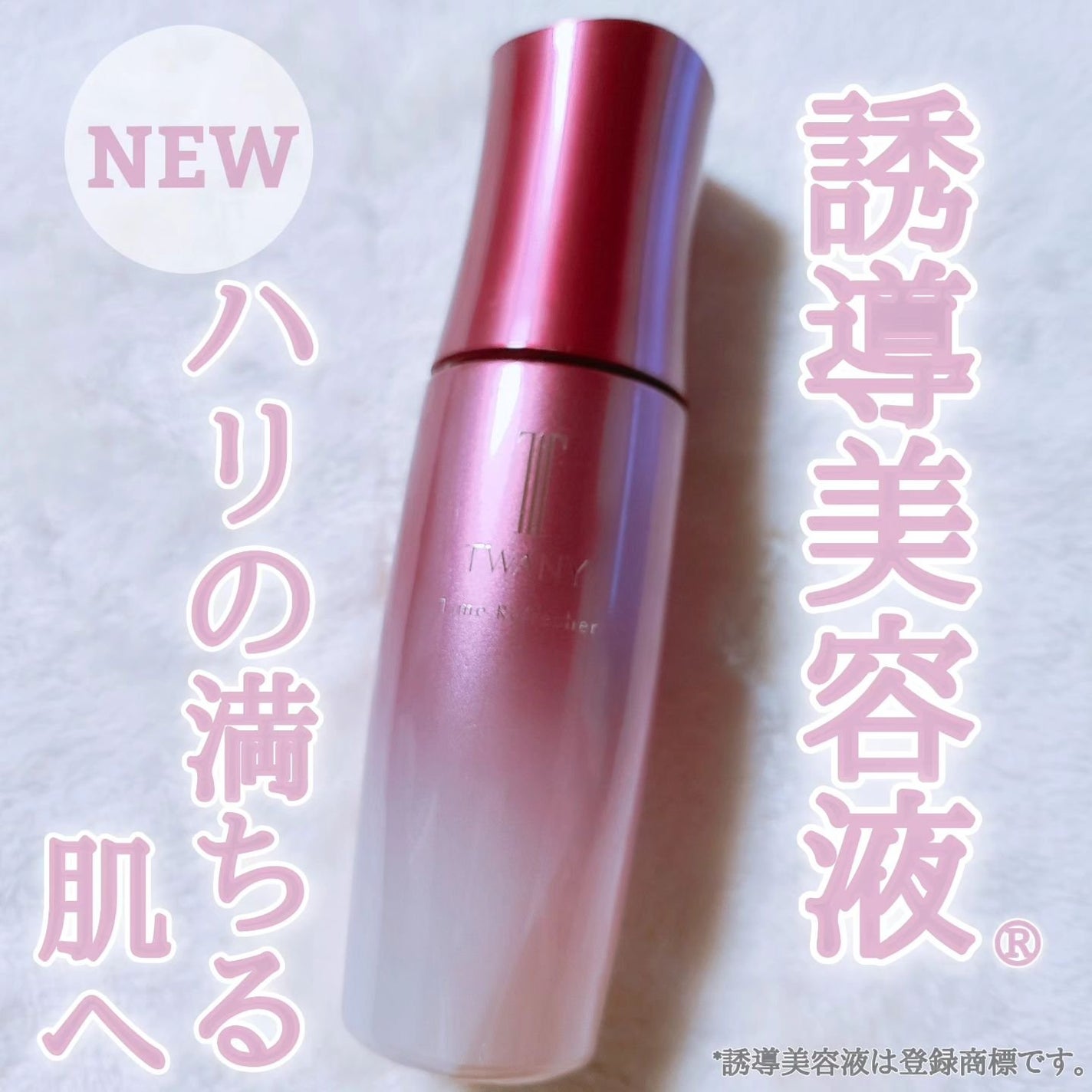 トワニー タイムリフレッシャー/TWANY/美容液を使ったクチコミ(1枚目)