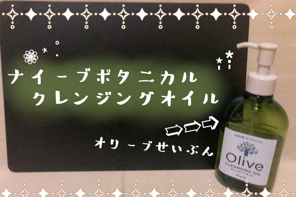 クレンジングオイル/ナイーブ ボタニカル/オイルクレンジングを使ったクチコミ(1枚目)