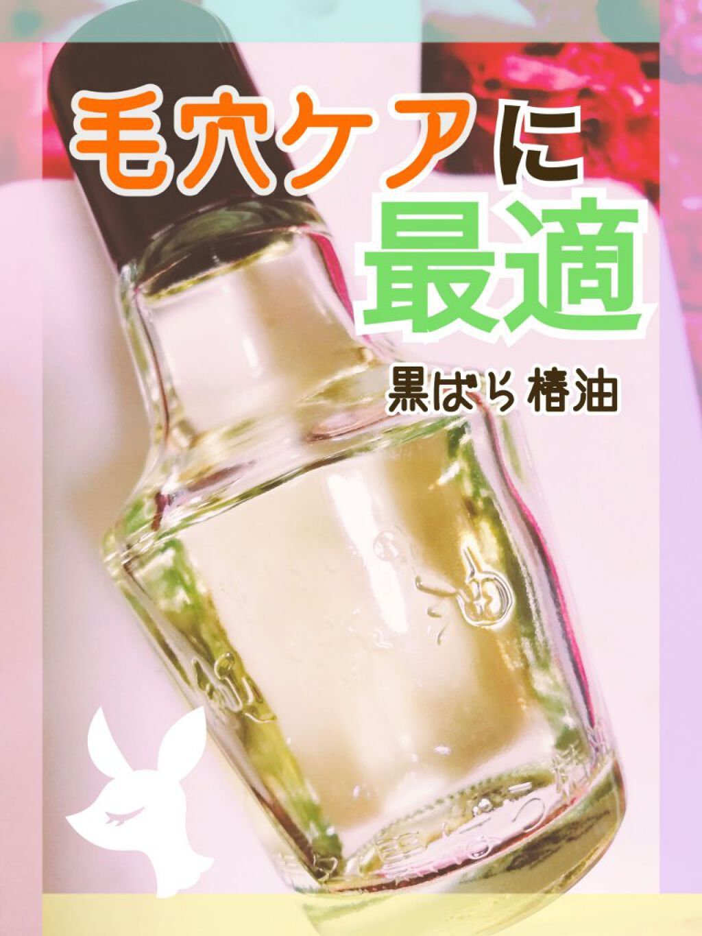 黒ばら　純椿油/黒ばら本舗/ヘアオイルを使ったクチコミ（1枚目）