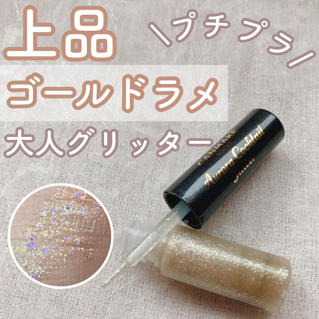 オーロラカクテルグリッター/キャンメイク/アイシャドウを使ったクチコミ（1枚目）