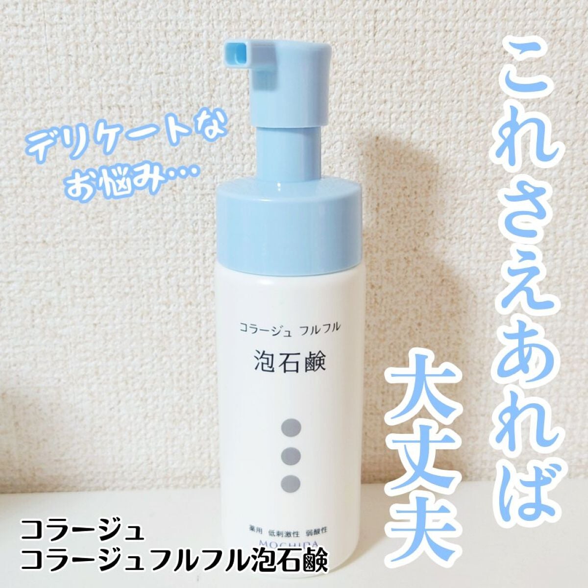 コラージュフルフル 泡石鹸/コラージュ/デリケートゾーンケアを使ったクチコミ(1枚目)