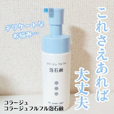 コラージュフルフル 泡石鹸 150ml(水色)/コラージュ/デリケートゾーンケアを使ったクチコミ（1枚目）