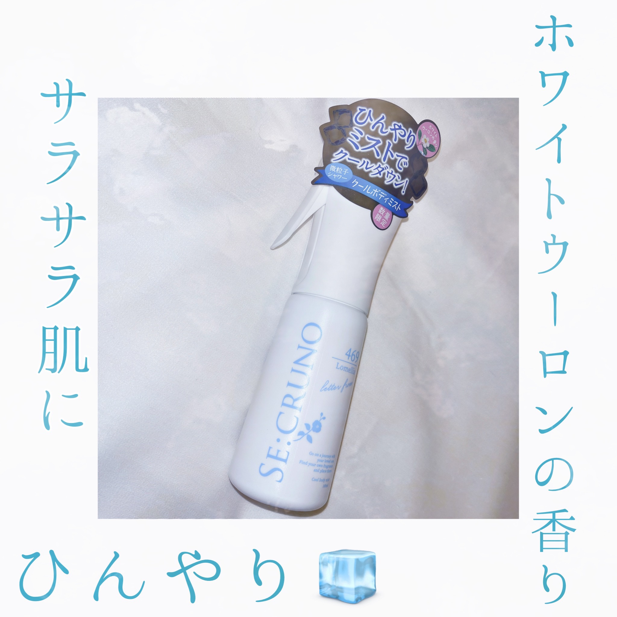 クールボディミスト ロメリア469/SE:CRUNO/ボディローションを使ったクチコミ（1枚目）