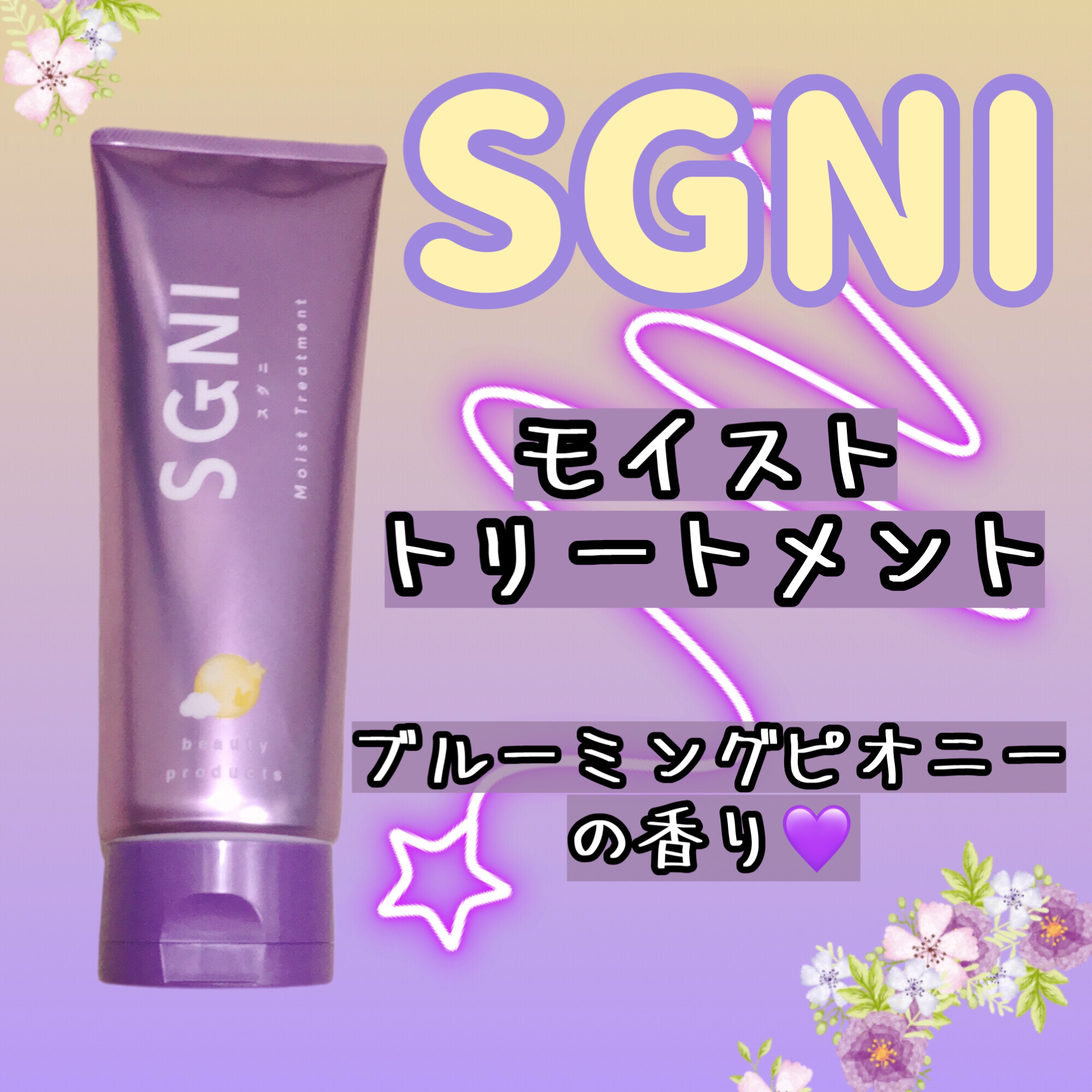 スグニ モイストトリートメント/SGNI/洗い流すヘアトリートメントを使ったクチコミ（1枚目）
