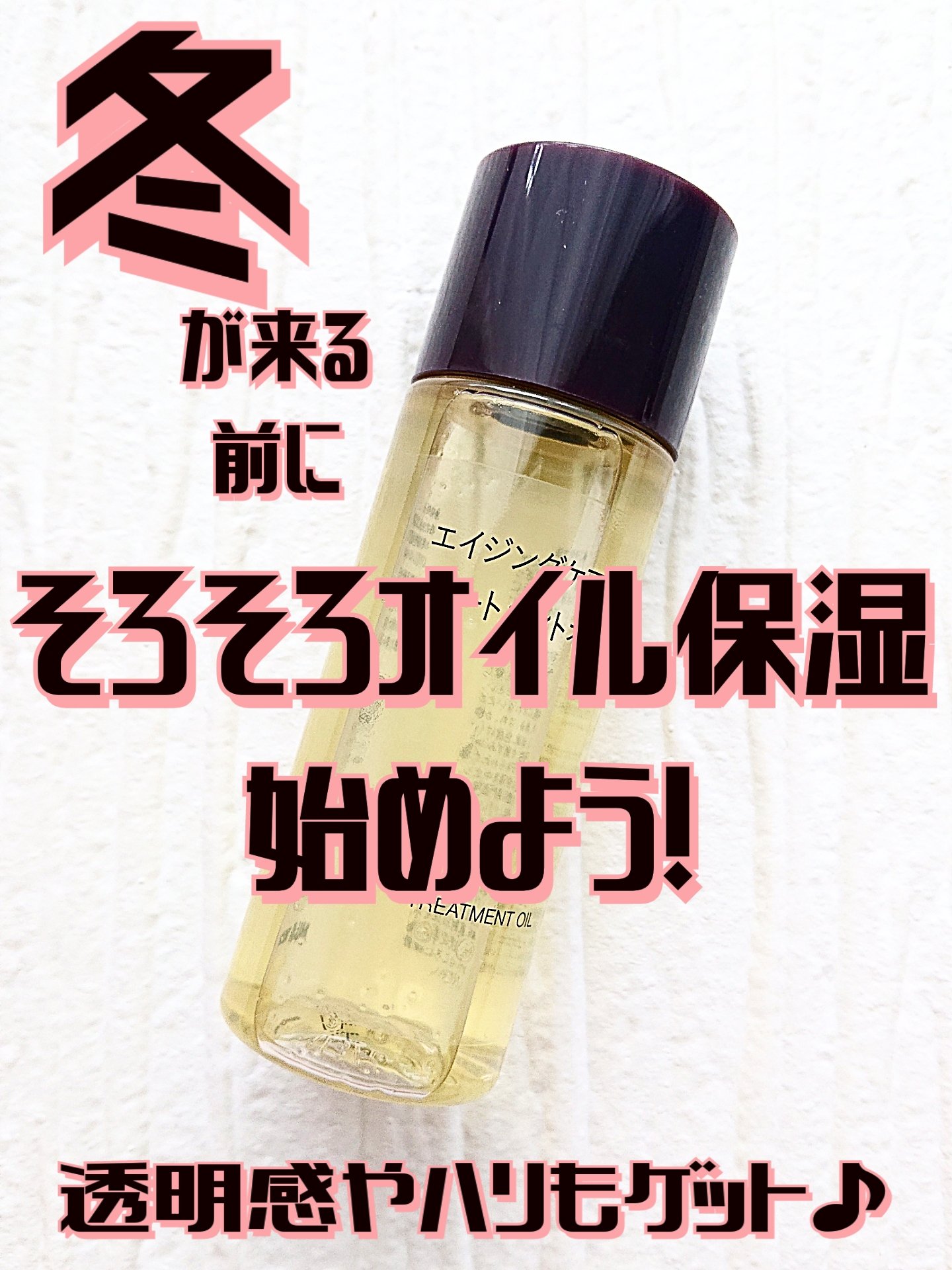 エイジングケアトリートメントオイル/無印良品/ヘアオイルを使ったクチコミ（1枚目）