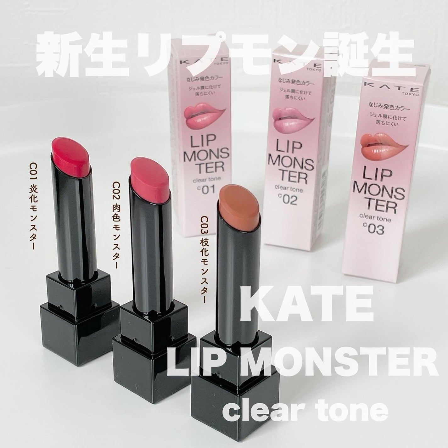 リップモンスター クリアトーン/KATE/口紅を使ったクチコミ(1枚目)