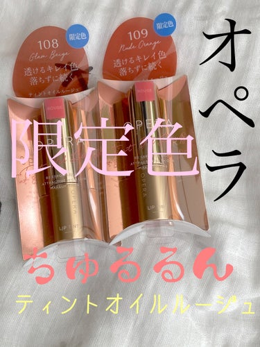 オペラの限定色カラーが肌なじみ抜群💋

LIPSさんよりプレゼントを頂きましたよ💄
しかも限定色2本も‼️
太っ腹なLIPSさんとオペラさんにも感謝です。

オイルティントだけあって塗り心地も軽くてスル