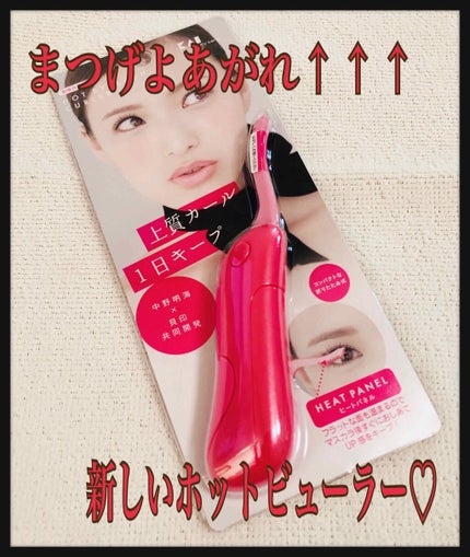 ホットアイラッシュカーラー/貝印/ホットビューラーを使ったクチコミ(1枚目)