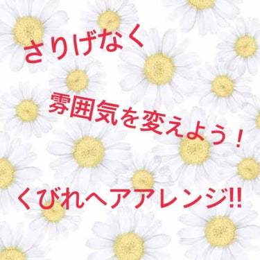 もう完全に冬になってきましたね！
髪型も下ろすことが多くなってきたと思います！
ということで！超簡単なくびれヘアを紹介します！
ストレートアイロンでもできるものになってるのでぜひ、やってみてください❗️