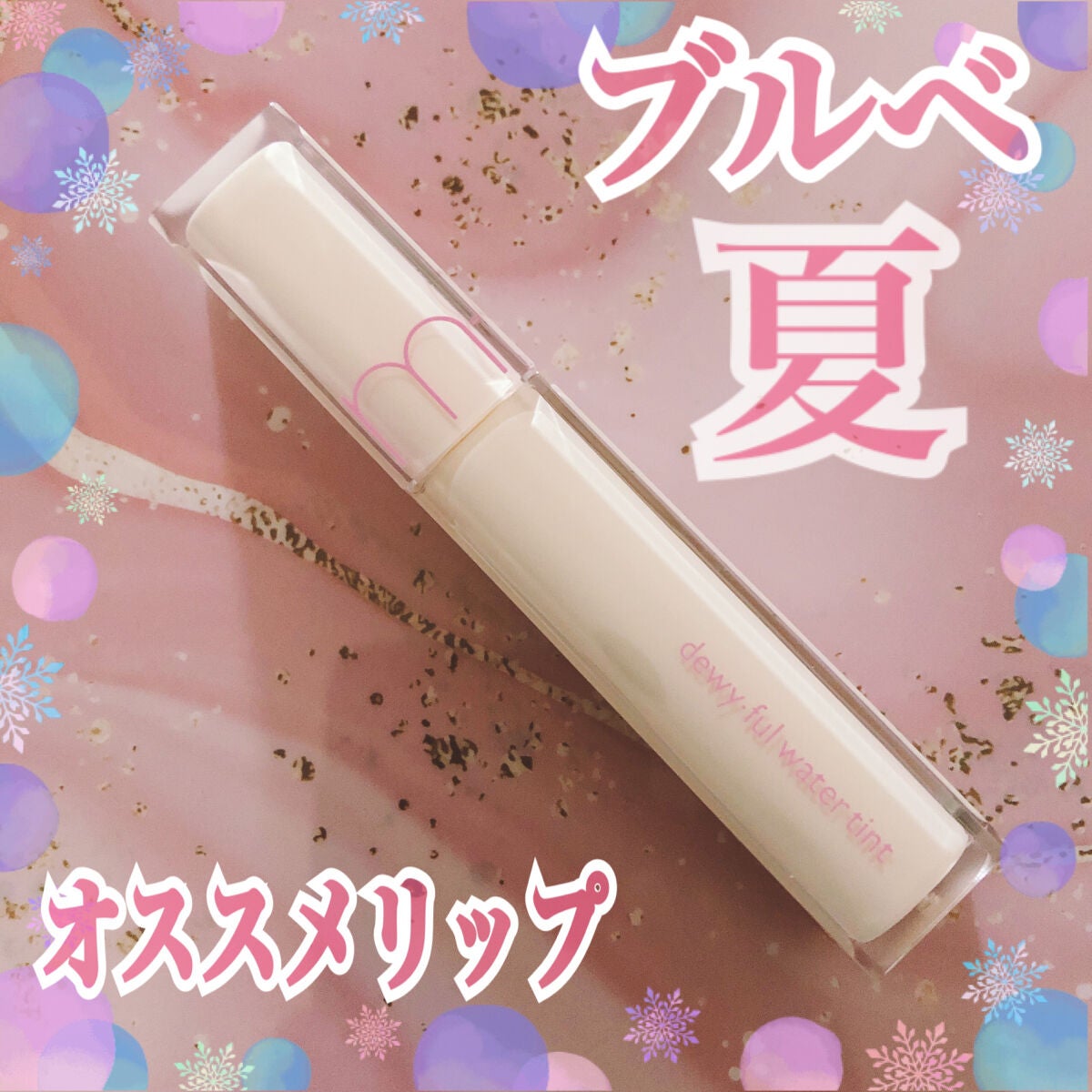 デュイフルウォーターティント<ミルクグロッサリー>/rom&nd/リップティントを使ったクチコミ(1枚目)