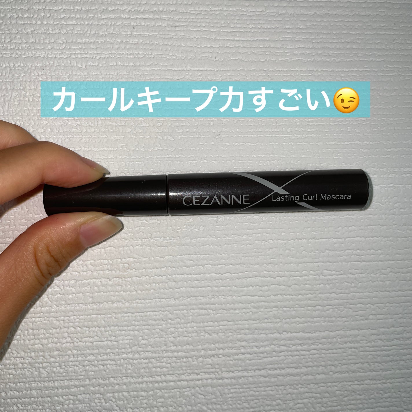 耐久カールマスカラ/CEZANNE/マスカラを使ったクチコミ(1枚目)