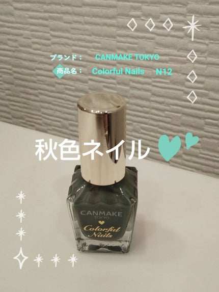 カラフルネイルズ/キャンメイク/マニキュアを使ったクチコミ(1枚目)