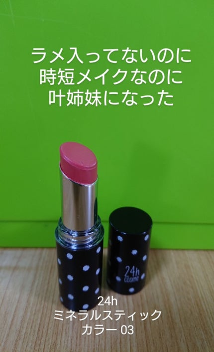 24 ミネラルスティックカラー/24h cosme/口紅を使ったクチコミ(1枚目)