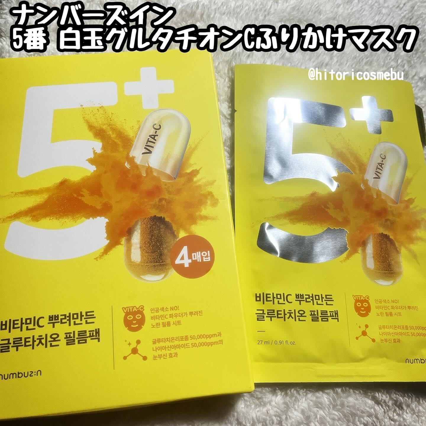 5番 白玉グルタチオンCふりかけマスク/numbuzin/シートマスク・パックを使ったクチコミ（1枚目）
