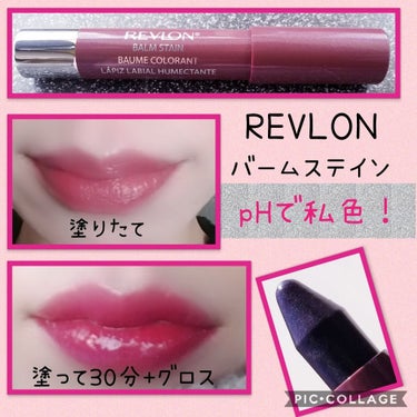 バーム ステイン/REVLON/口紅を使ったクチコミ（1枚目）