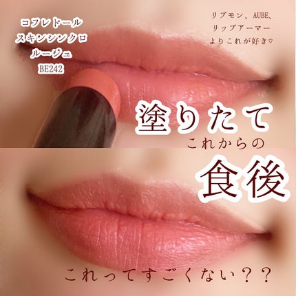 スキンシンクロルージュ/コフレドール/口紅を使ったクチコミ(1枚目)
