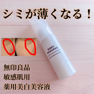 敏感肌用薬用美白美容液/無印良品/美容液を使ったクチコミ（1枚目）