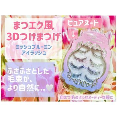 ☀︎you☀︎ on LIPS 「★ミッシュブルーミン　3Dアイラッシュまつエク風3Dつけまつげ..」（1枚目）