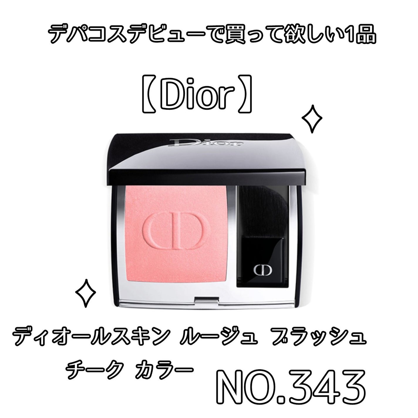 ディオールスキン ルージュ ブラッシュ/Dior/パウダーチークを使ったクチコミ(1枚目)