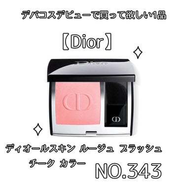 ディオールスキン ルージュ ブラッシュ/Dior/パウダーチークを使ったクチコミ（1枚目）