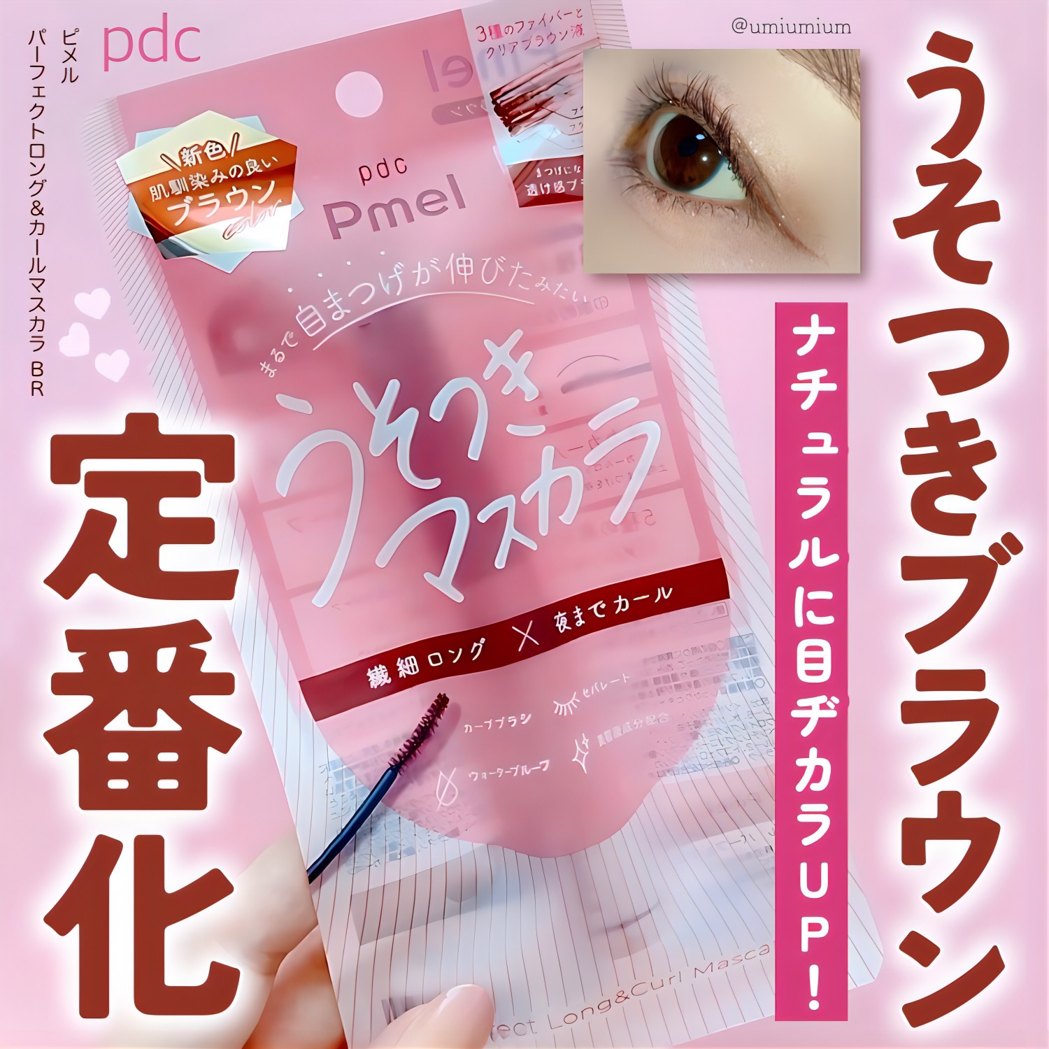 ピメル うそつきマスカラ/pdc/マスカラを使ったクチコミ（1枚目）