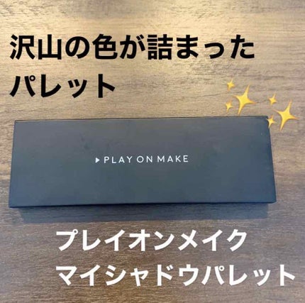 マイシャドウパレット/play on make/アイシャドウパレットを使ったクチコミ(1枚目)