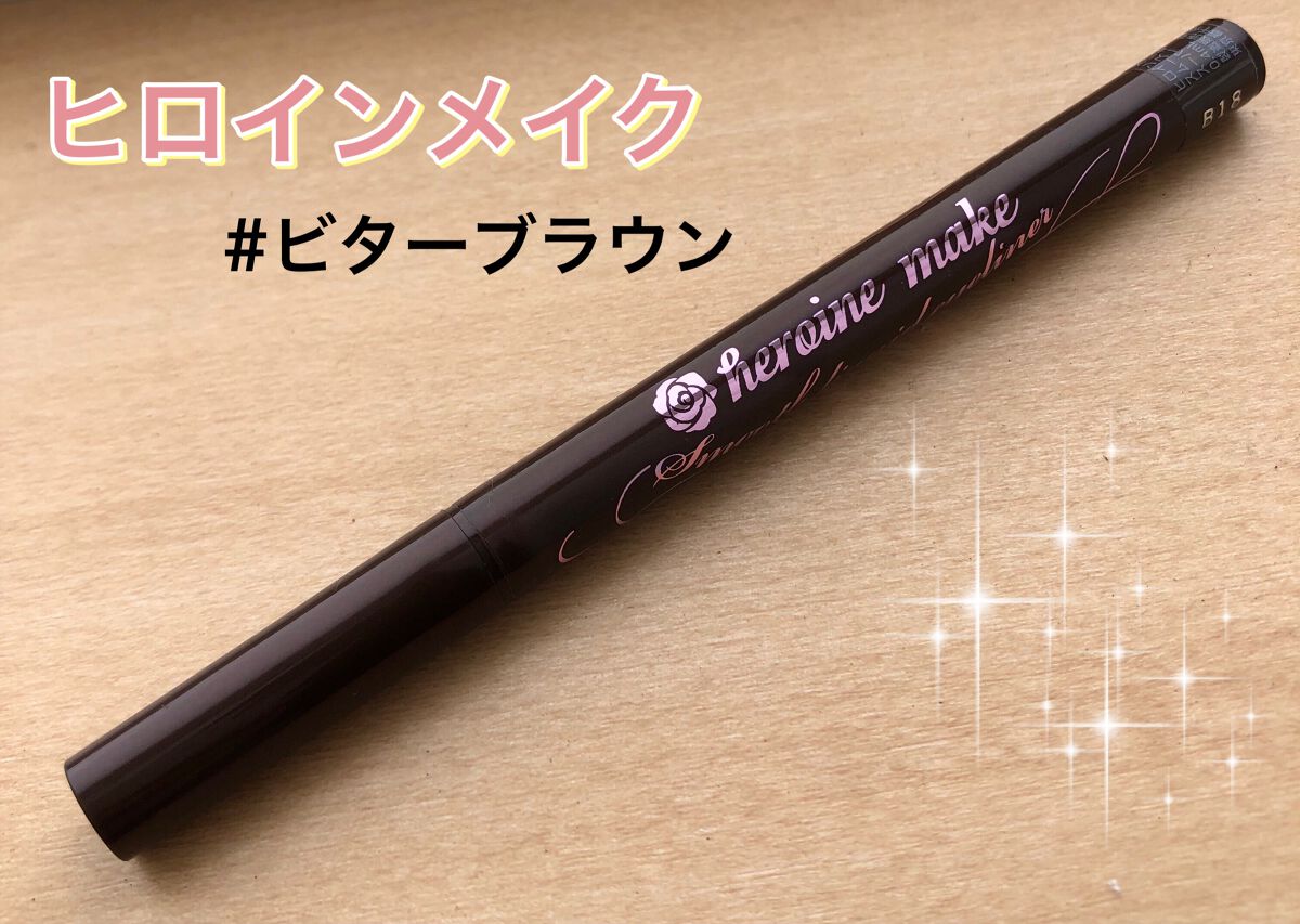 スムースリキッドアイライナー スーパーキープ/ヒロインメイク/リキッドアイライナーを使ったクチコミ(1枚目)