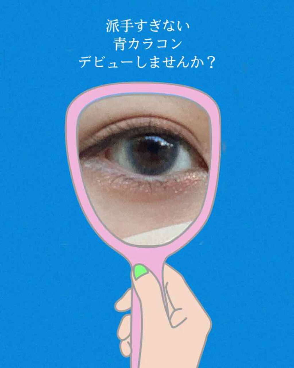 モテコン ガールズワンデー ウォーターブルージュ/モテコン/ワンデー（１DAY）カラコンを使ったクチコミ（1枚目）