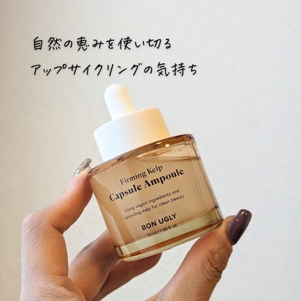 ファーミングケルプ カプセルアンプル/BONUGLY/美容液を使ったクチコミ(6枚目)