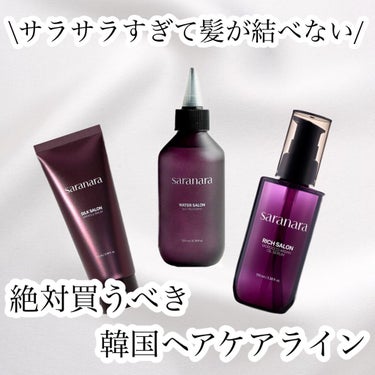 パフュームノンウォッシュヘアパック/SARANARA/洗い流すヘアトリートメントを使ったクチコミ（1枚目）