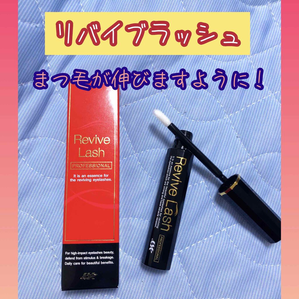 リバイブラッシュ/シーエスシー/まつげ美容液を使ったクチコミ(1枚目)