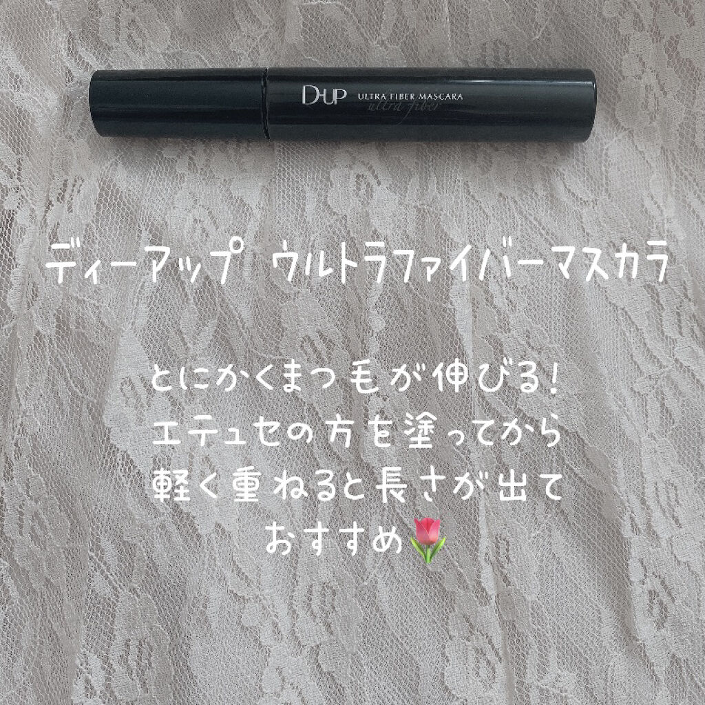 ウルトラファイバーマスカラ/D-UP/マスカラを使ったクチコミ（3枚目）
