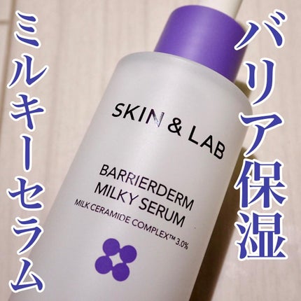 バリアダームミルキーセラム/SKIN&LAB/美容液を使ったクチコミ(1枚目)