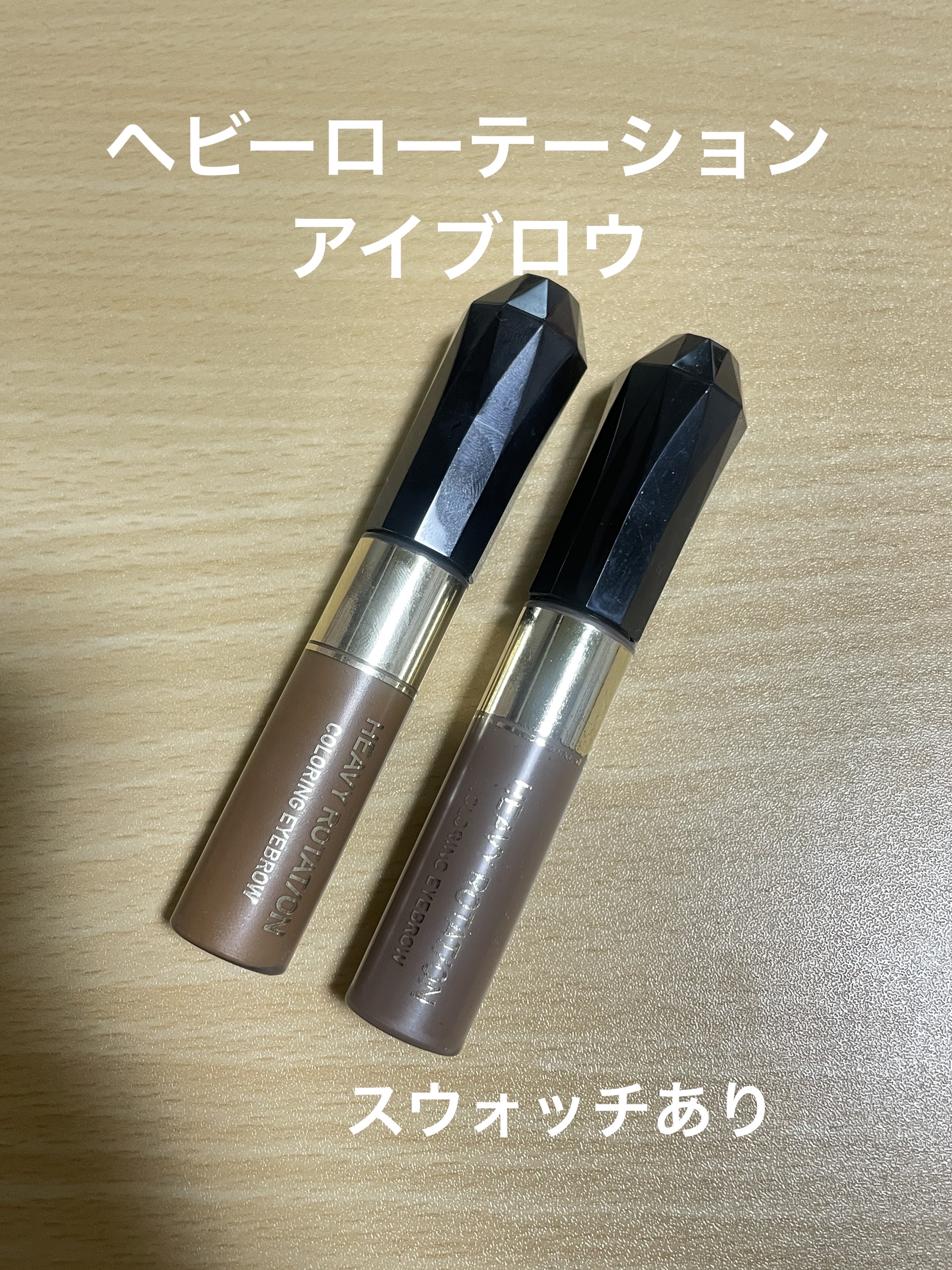 ヘビーローテーション カラーリングアイブロウEX/ヘビーローテーション/眉マスカラを使ったクチコミ（1枚目）