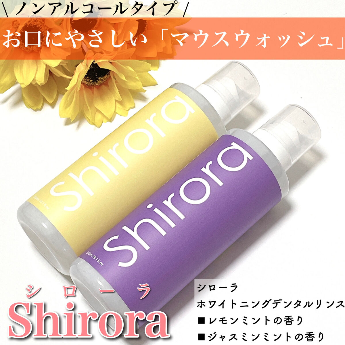 ホワイトニングデンタルリンス/Shirora/マウスウォッシュ・スプレーを使ったクチコミ（1枚目）