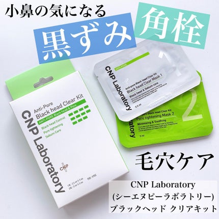 アンチポアブラックヘッドパーフェクトクリアキット/CNP Laboratory/シートマスク・パックを使ったクチコミ(1枚目)