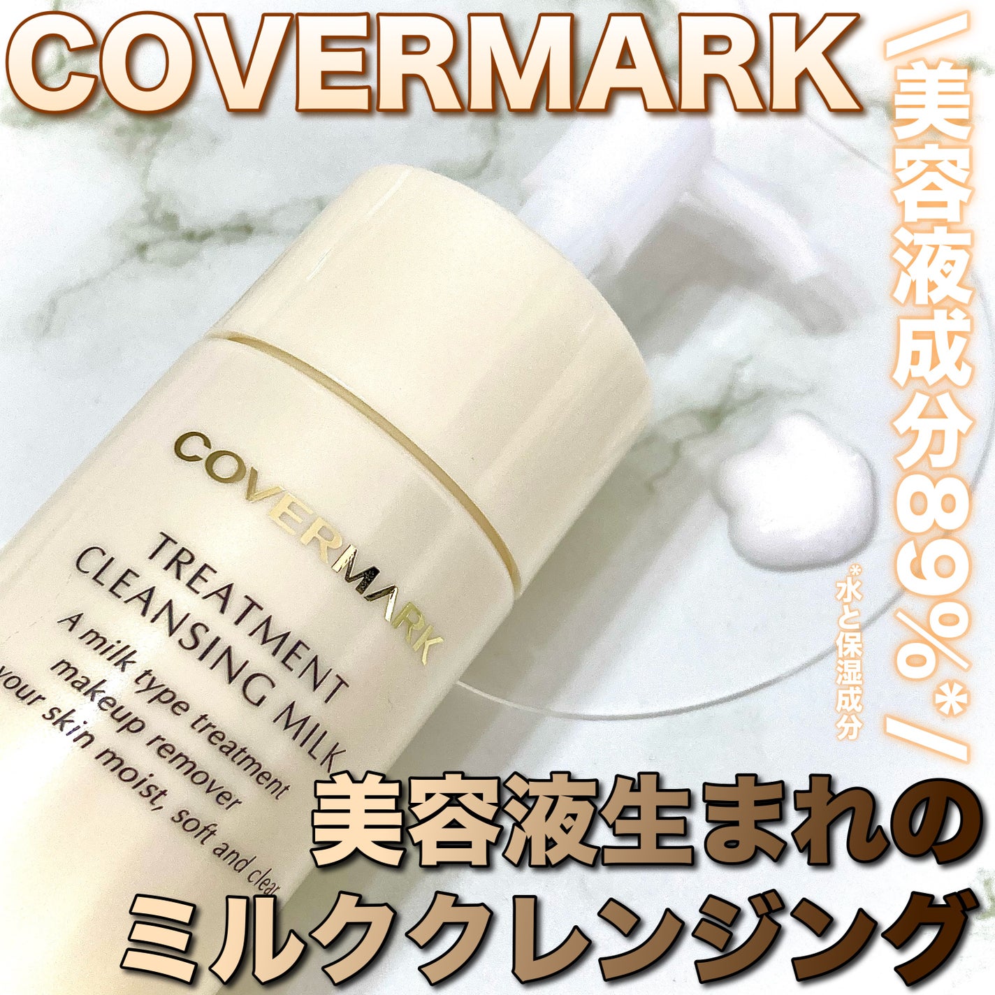 トリートメント クレンジング ミルク/COVERMARK/ミルククレンジングを使ったクチコミ(1枚目)