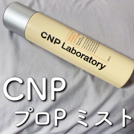 プロP ミスト/CNP Laboratory/ミスト状化粧水を使ったクチコミ(1枚目)