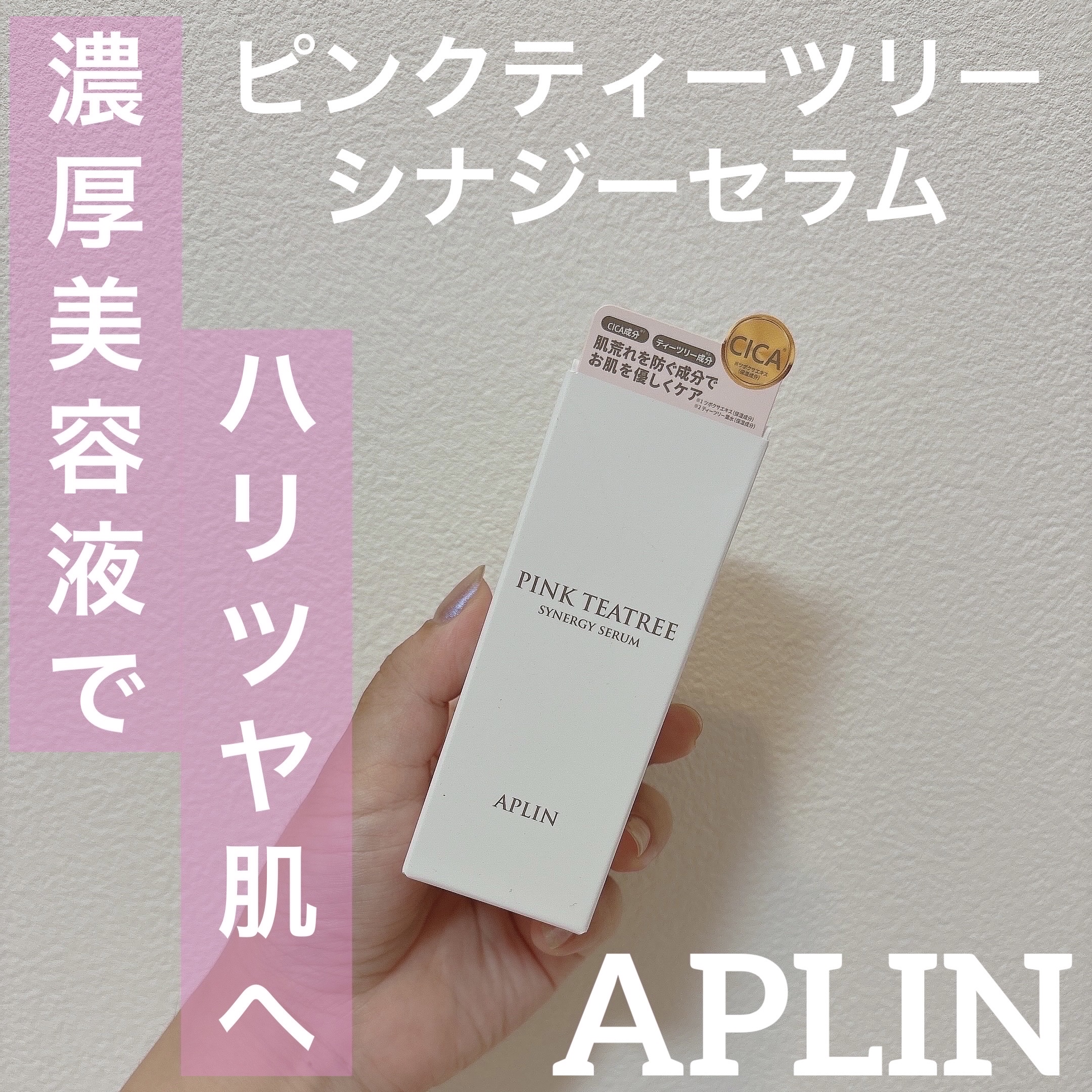 ピンクティーツリーシナジーセラム/APLIN/美容液を使ったクチコミ（1枚目）