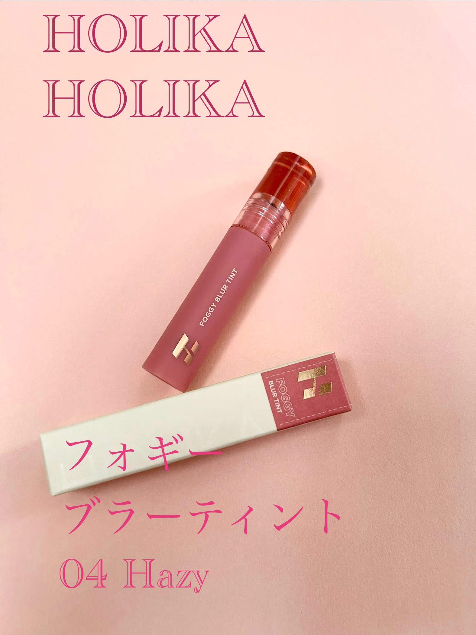 フォギーブラーティント #04 Hazy/HOLIKA HOLIKA/リップティントを使ったクチコミ（1枚目）